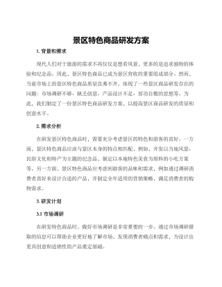 景区特色商品研发方案