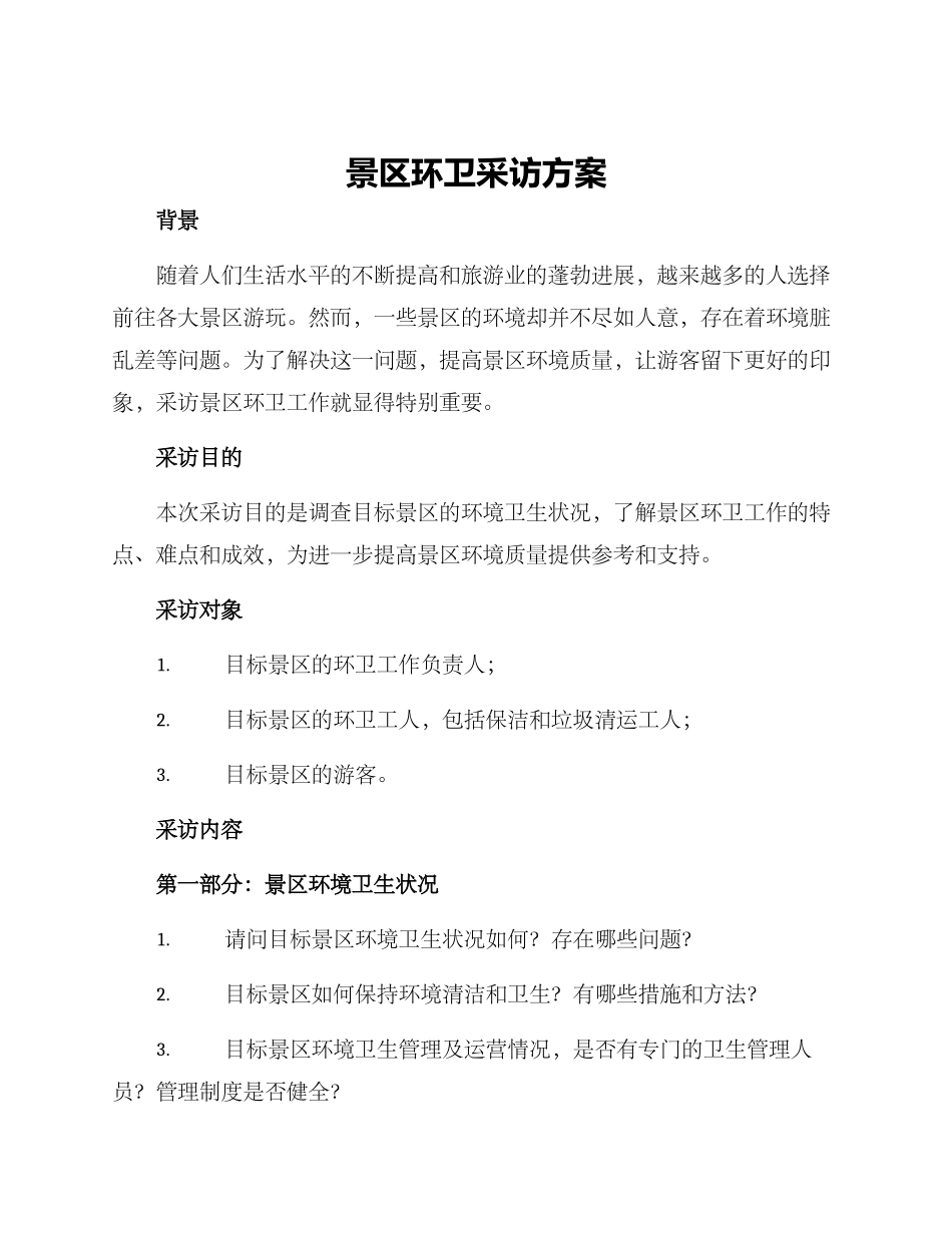 景区环卫采访方案_第1页