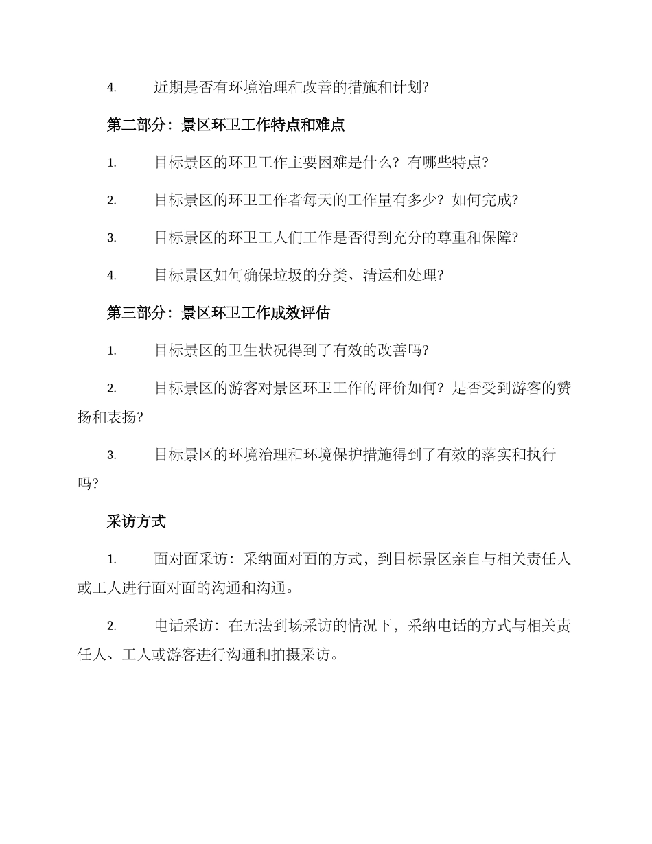 景区环卫采访方案_第2页