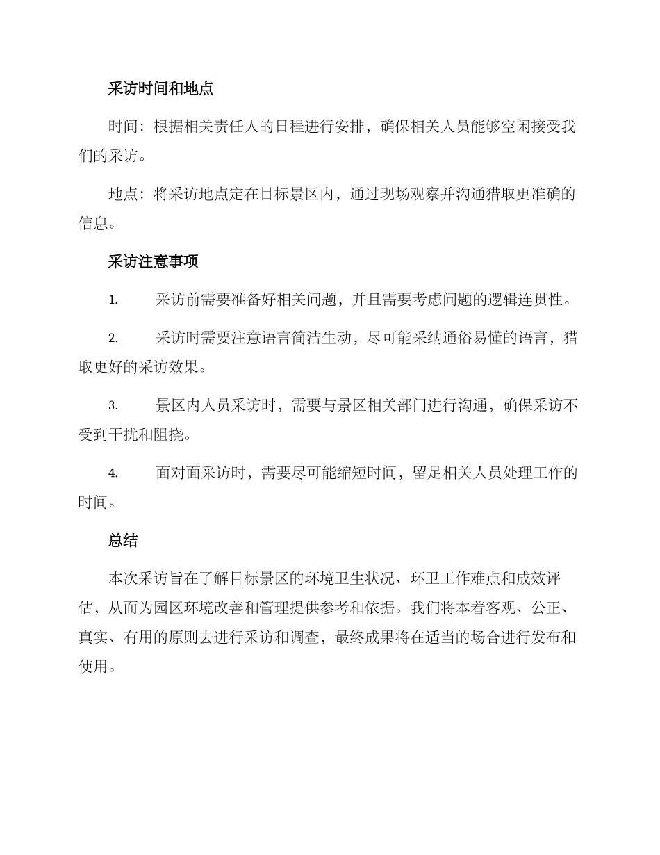 景区环卫采访方案_第3页