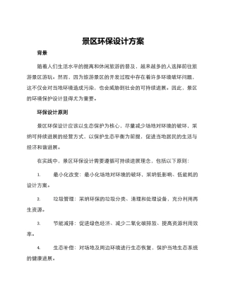 景区环保设计方案