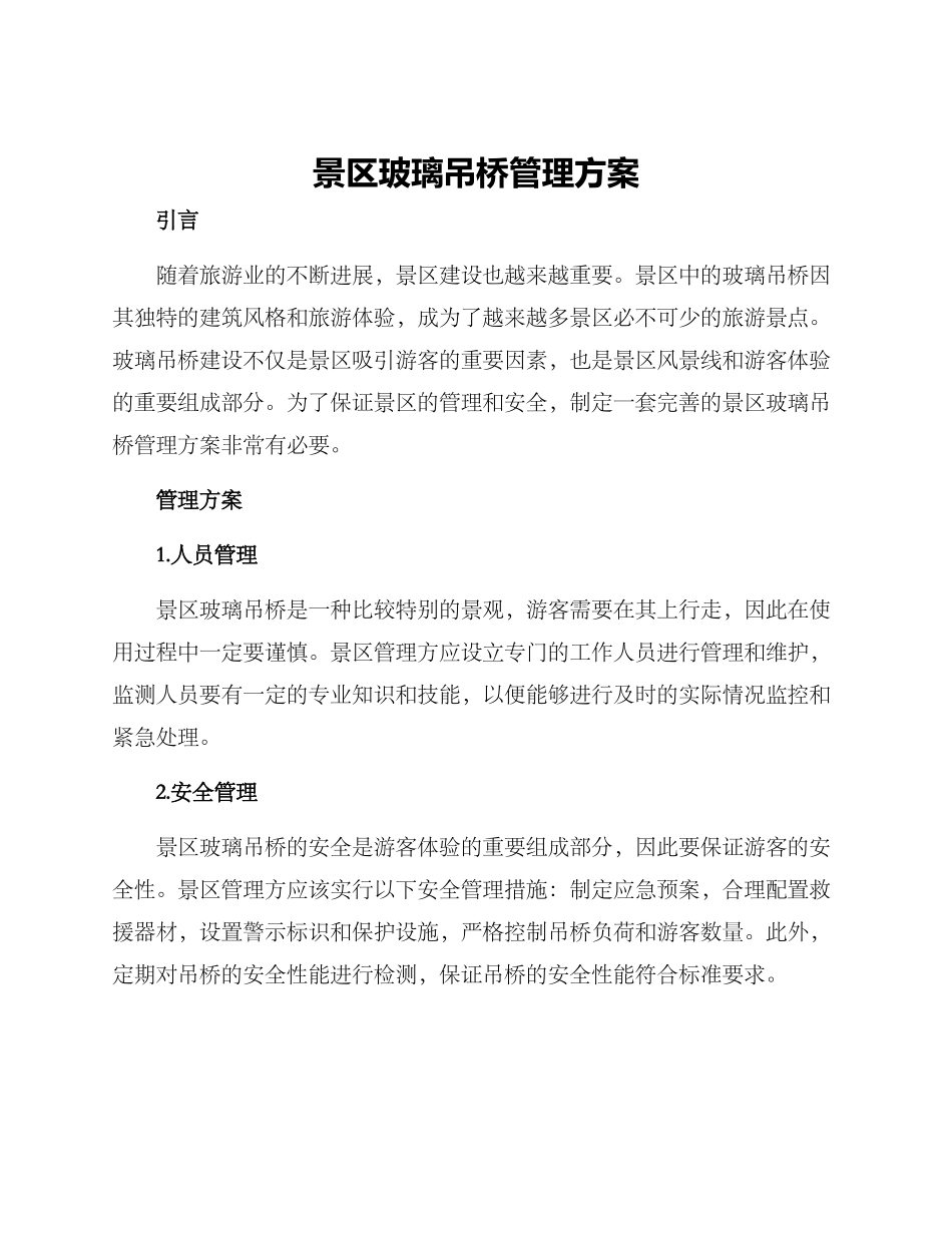 景区玻璃吊桥管理方案_第1页