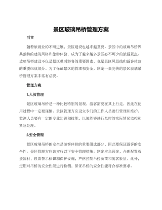 景区玻璃吊桥管理方案