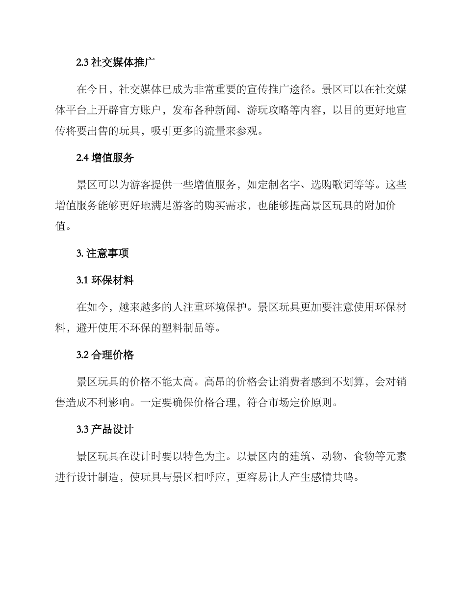 景区玩具推广方案_第2页
