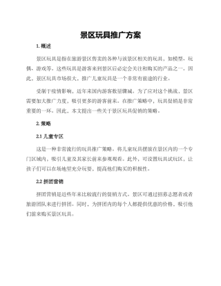 景区玩具推广方案