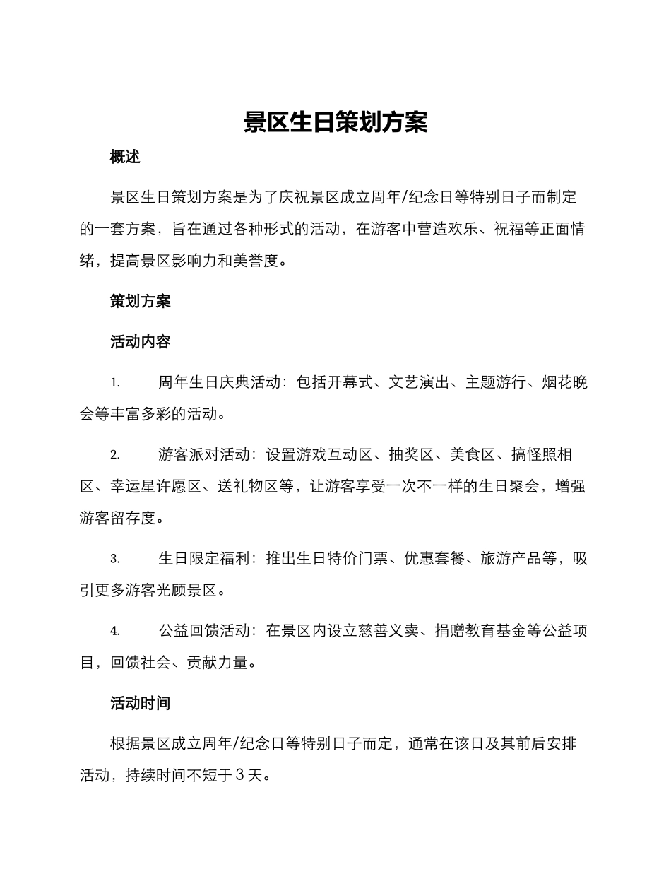 景区生日策划方案_第1页