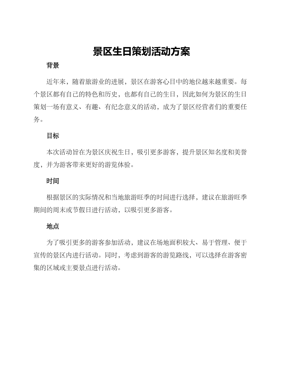 景区生日策划活动方案_第1页