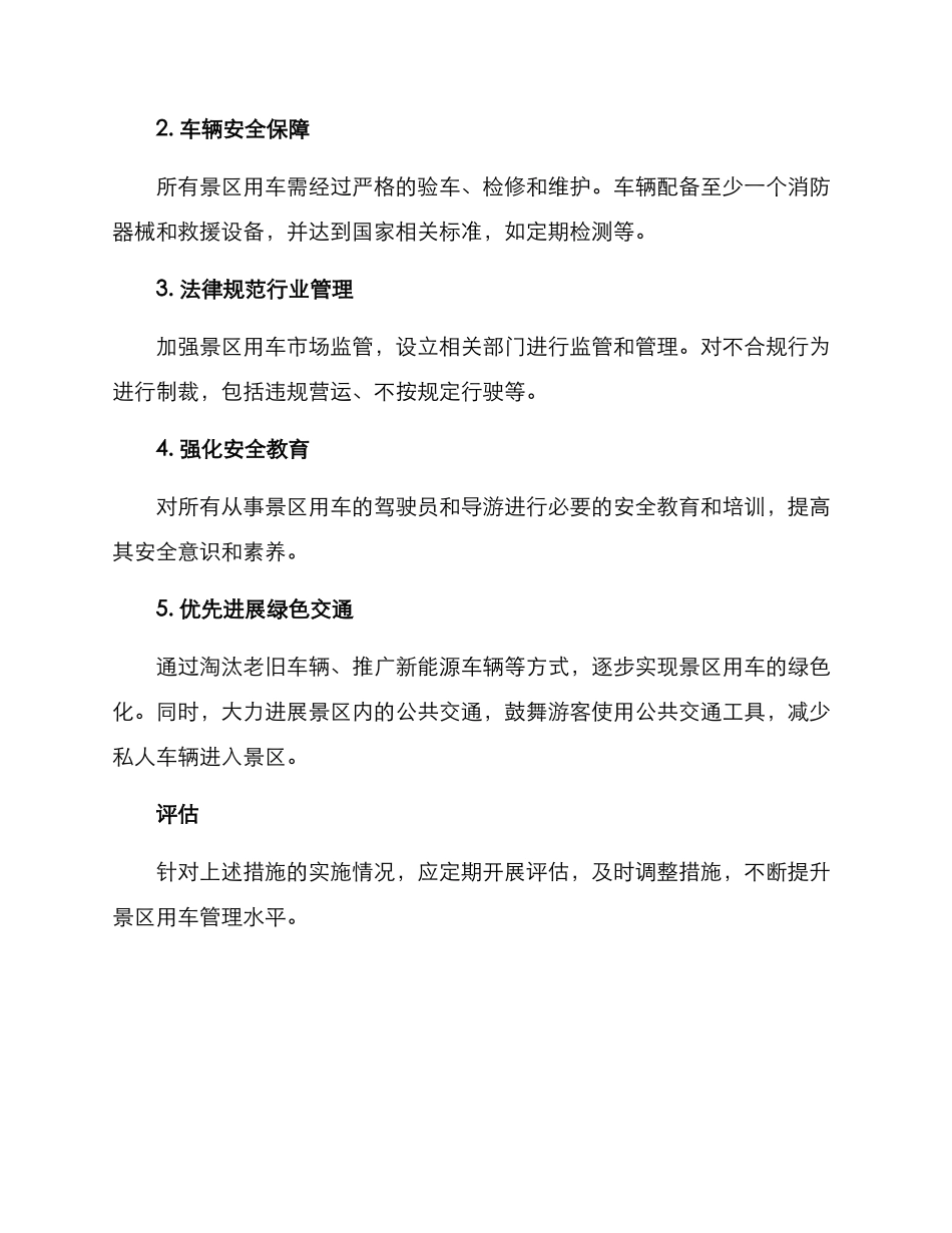 景区用车整治方案_第2页