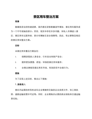 景区用车整治方案