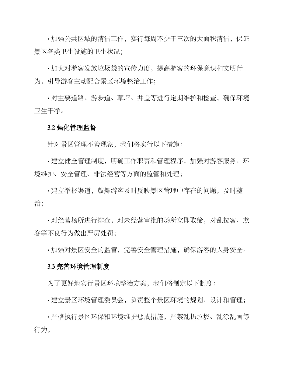 景区环境整治方案_第2页
