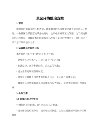 景区环境整治方案