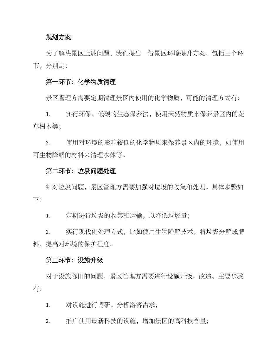 景区环境提升方案_第2页