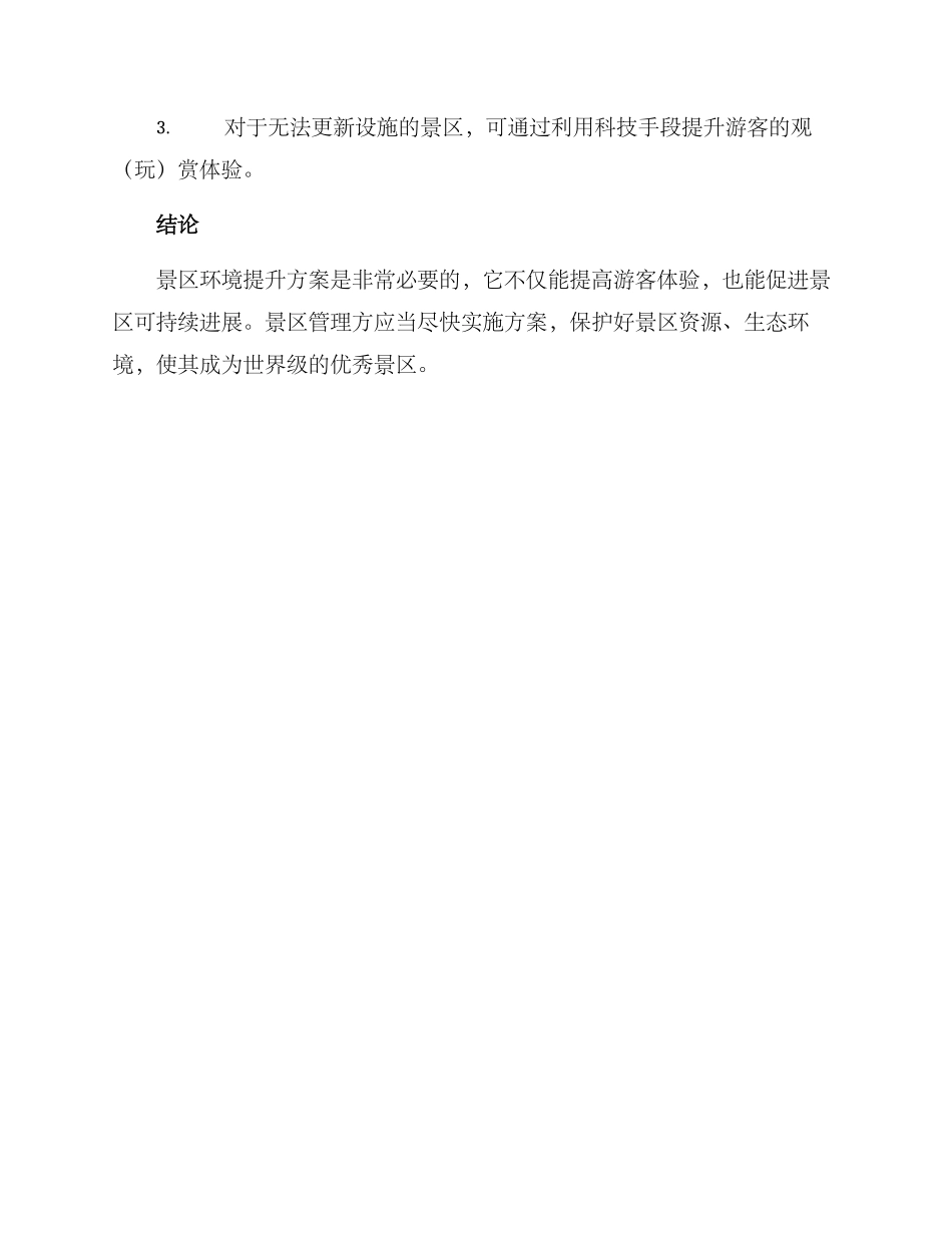 景区环境提升方案_第3页