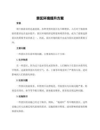 景区环境提升方案