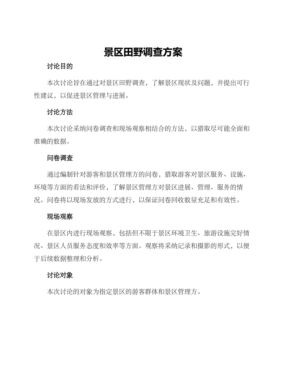 景区田野调查方案_第1页