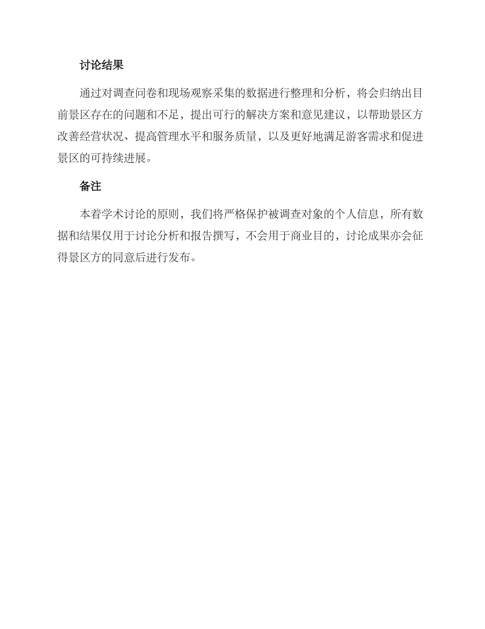 景区田野调查方案_第3页