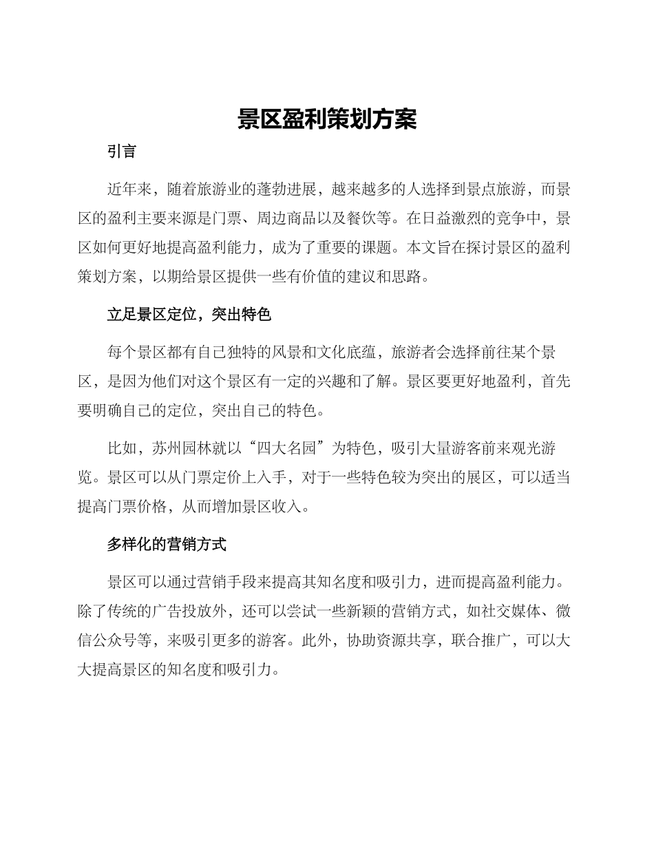 景区盈利策划方案_第1页