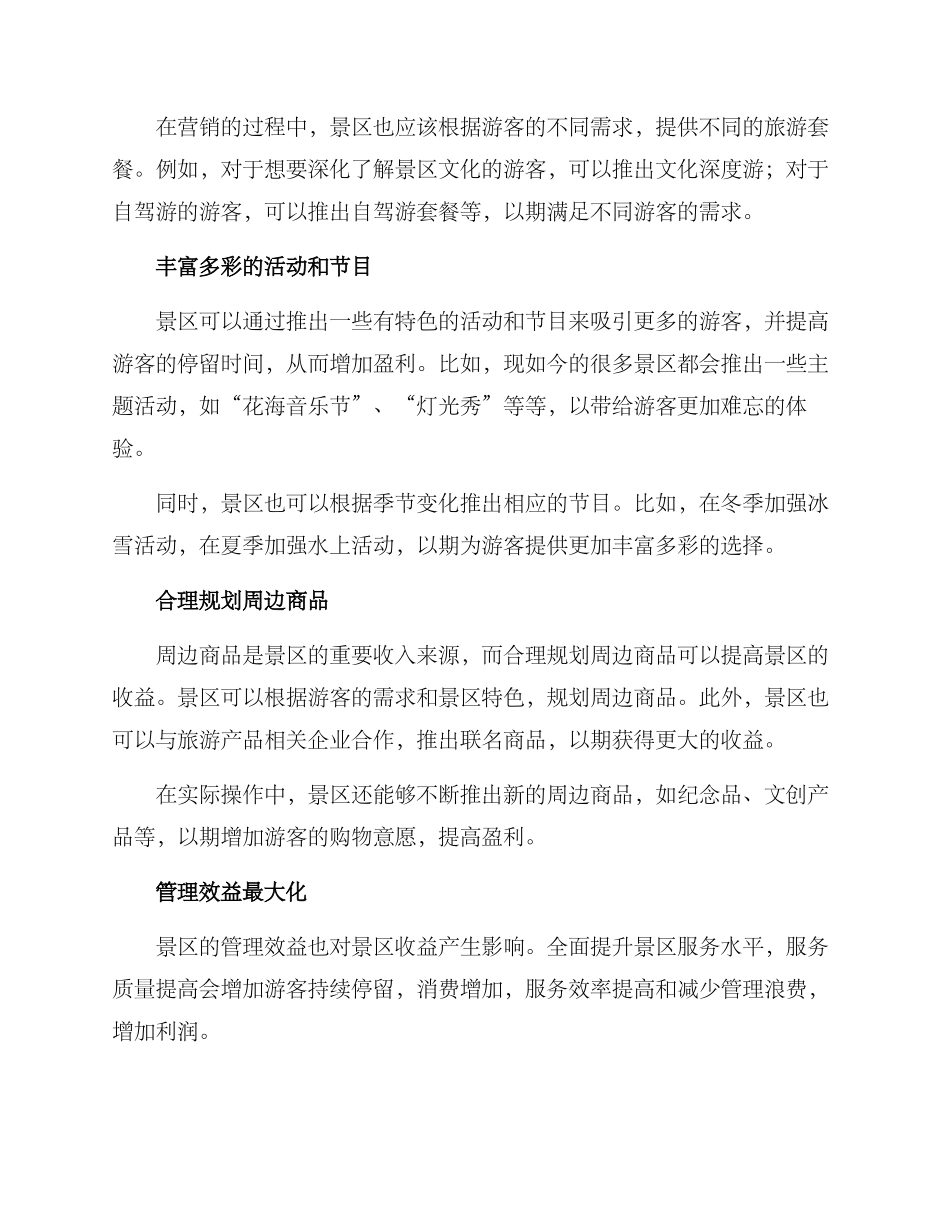 景区盈利策划方案_第2页