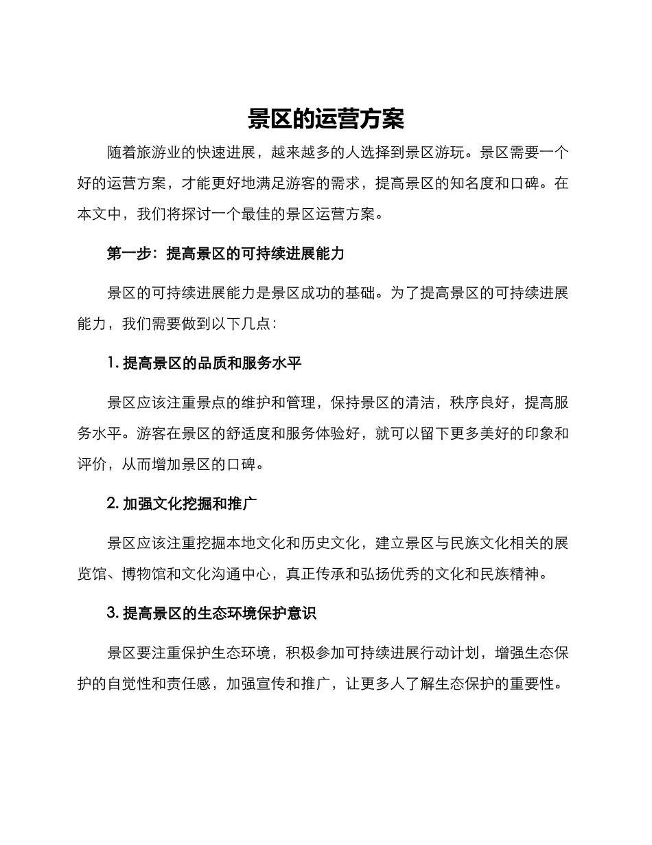 景区的运营方案_第1页