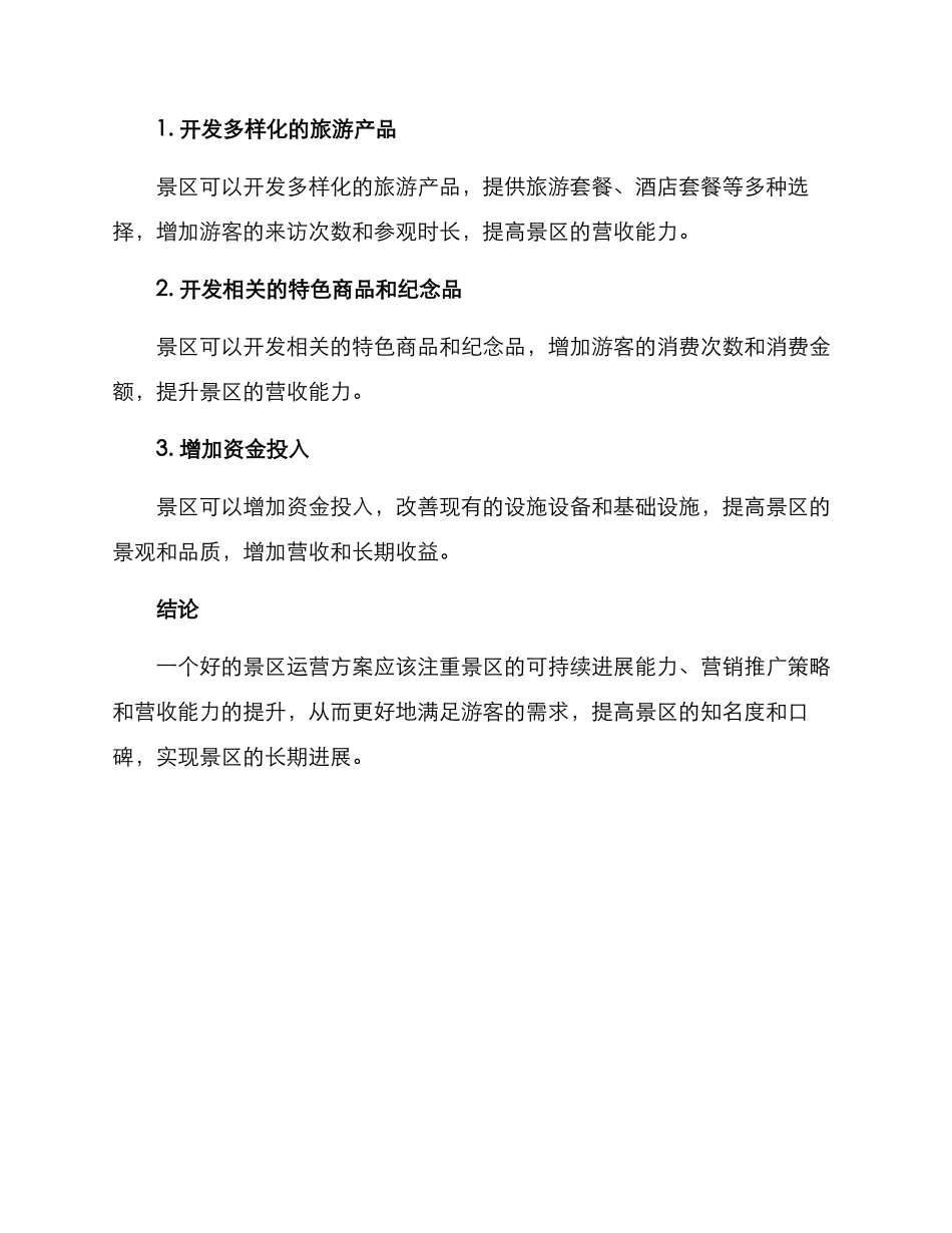 景区的运营方案_第3页