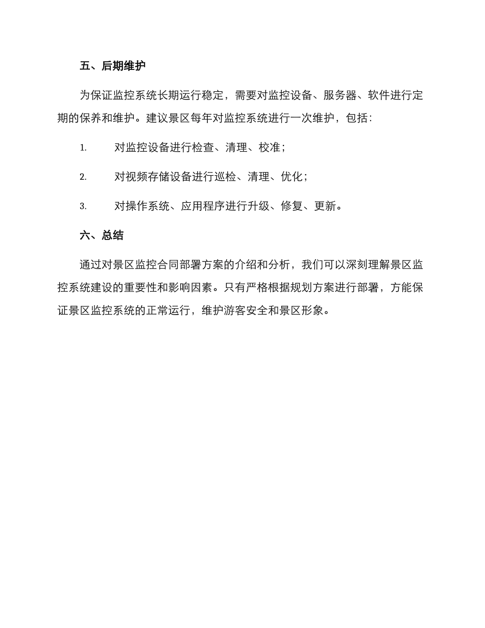 景区监控合同部署方案_第3页