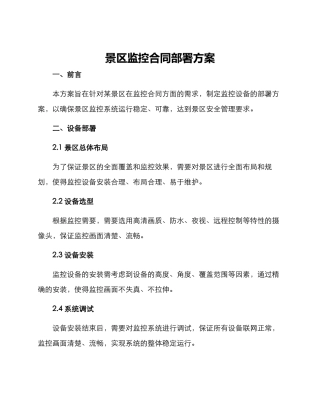 景区监控合同部署方案