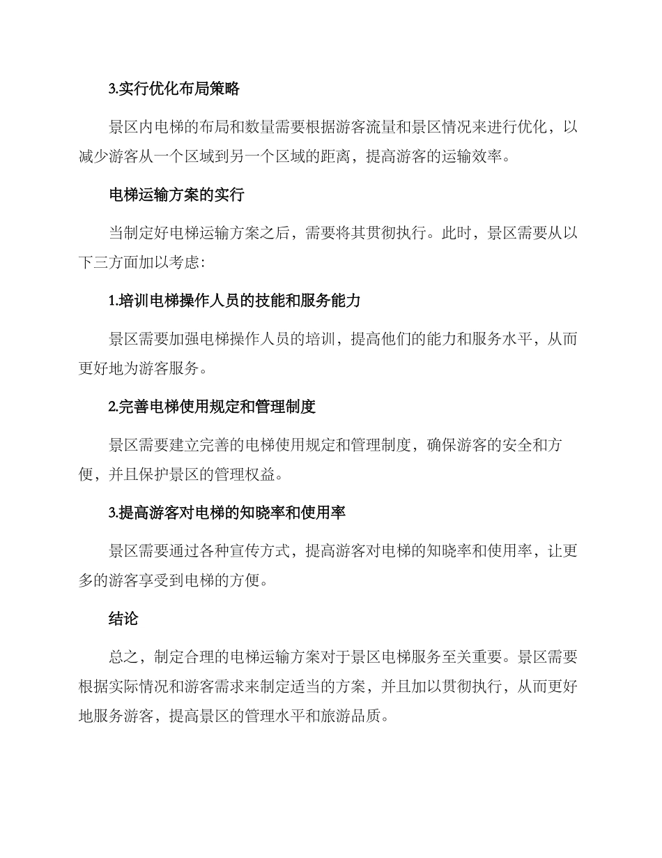 景区电梯运输方案_第2页