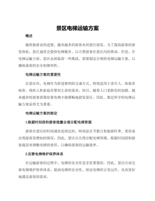 景区电梯运输方案