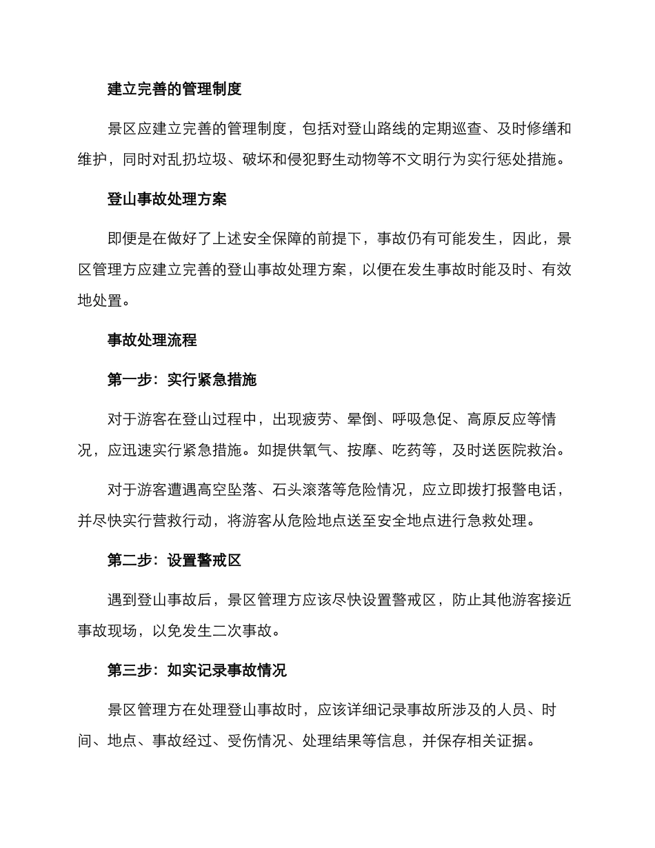 景区登山事故处理方案_第2页
