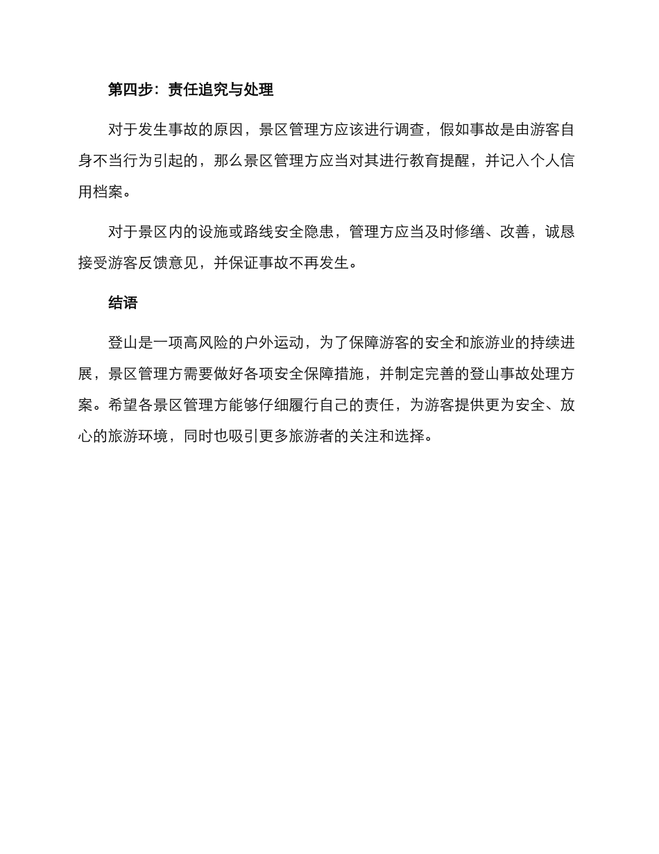 景区登山事故处理方案_第3页