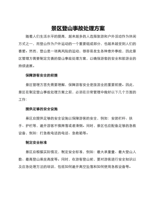 景区登山事故处理方案