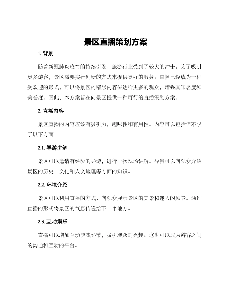 景区直播策划方案_第1页