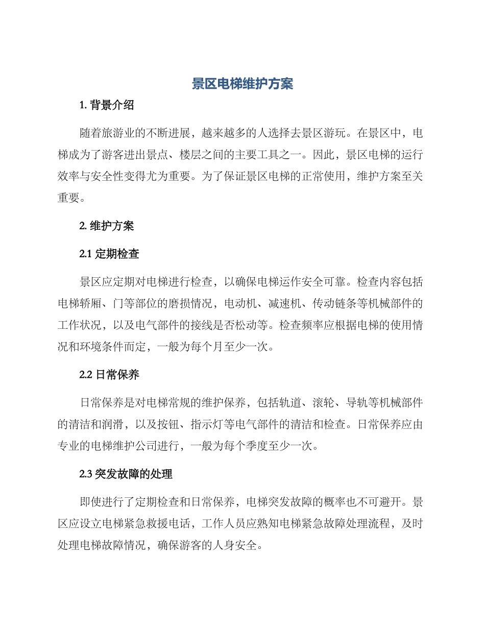 景区电梯维护方案_第1页