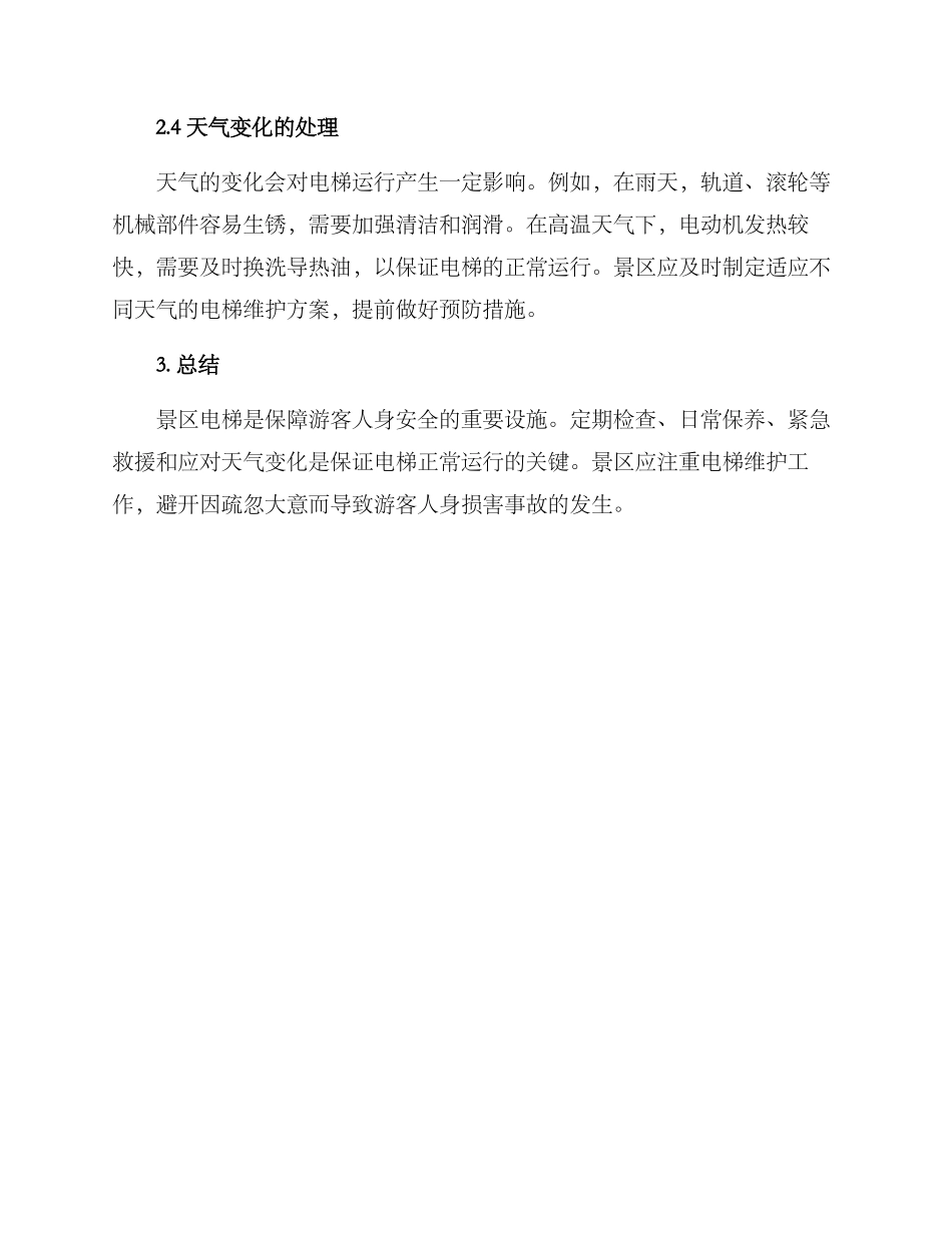 景区电梯维护方案_第2页