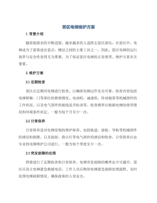 景区电梯维护方案
