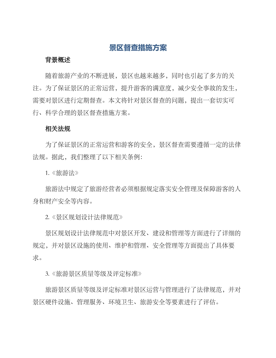 景区督查措施方案_第1页