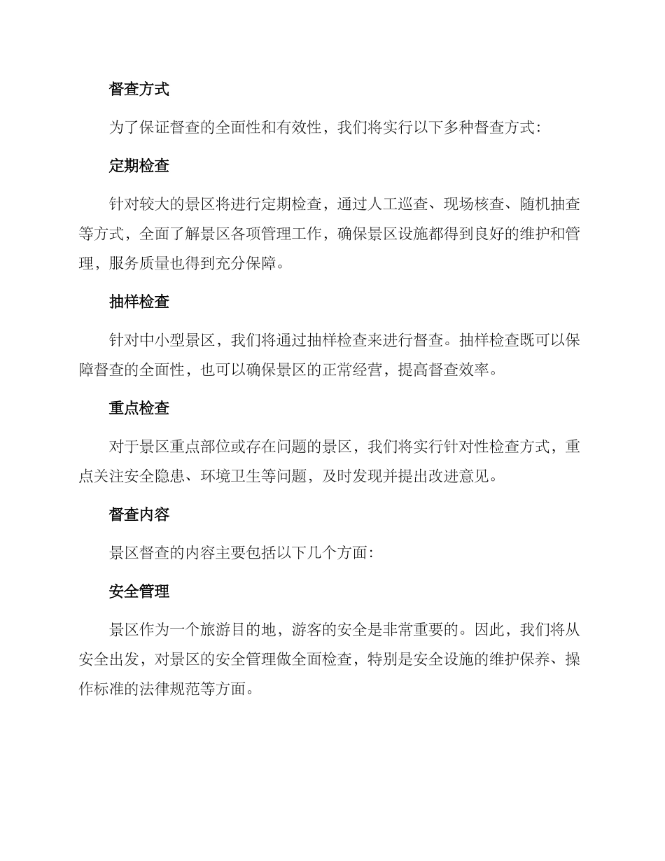 景区督查措施方案_第2页