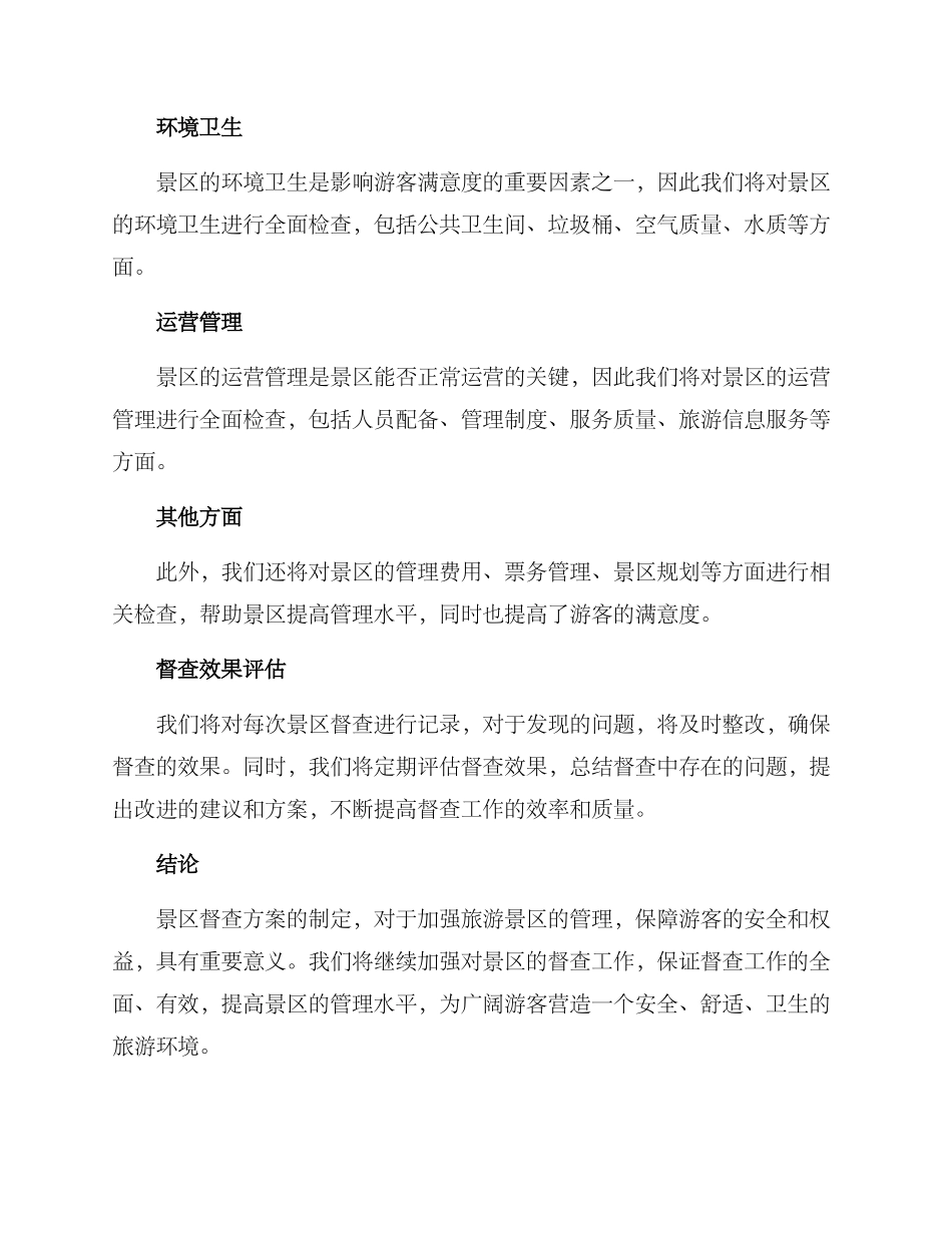 景区督查措施方案_第3页