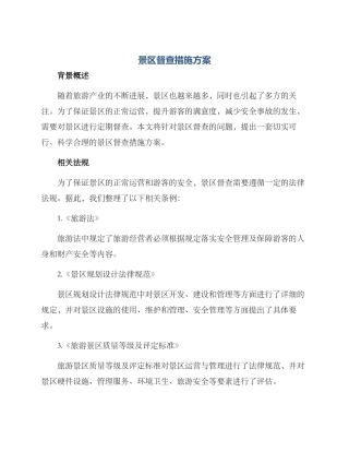 景区督查措施方案