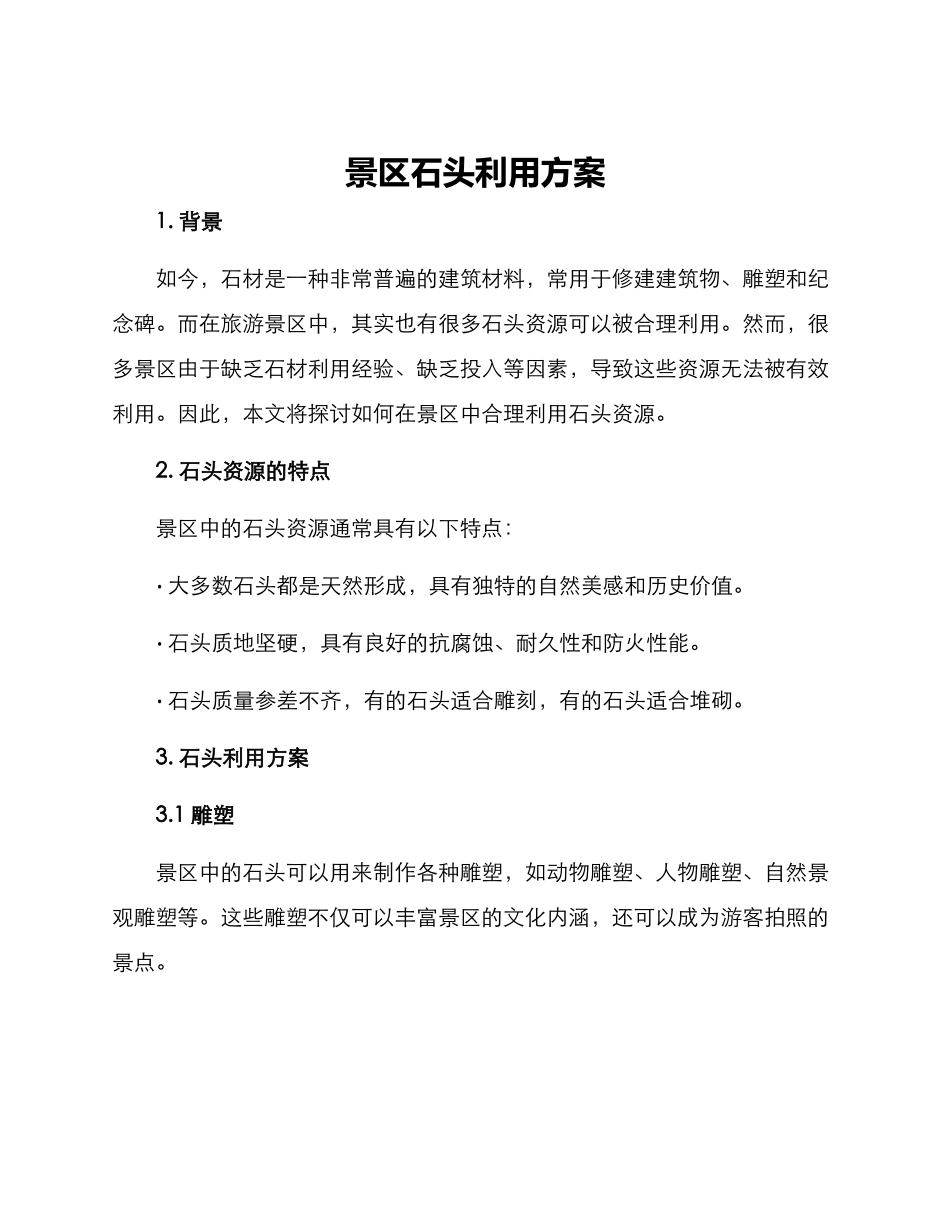 景区石头利用方案_第1页