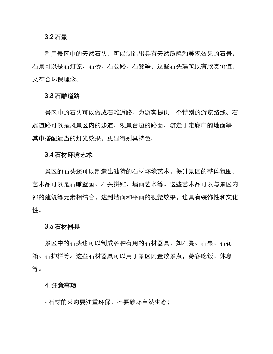 景区石头利用方案_第2页
