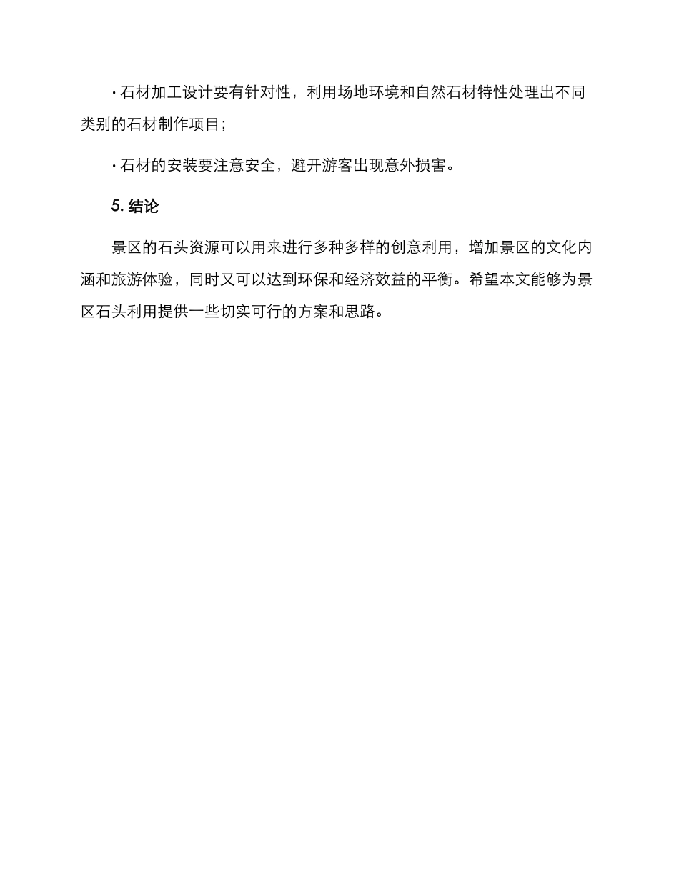 景区石头利用方案_第3页