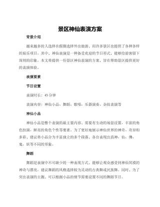 景区神仙表演方案