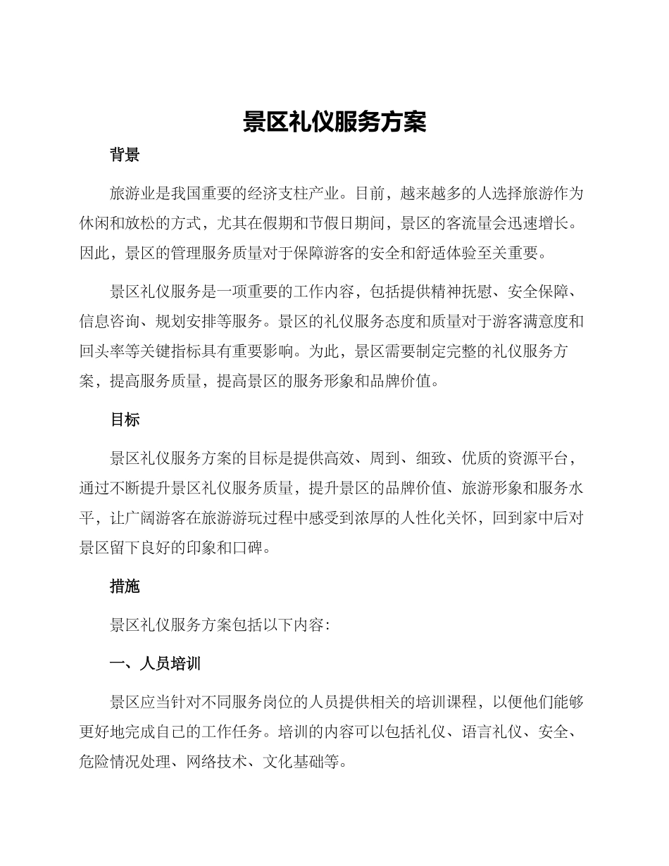 景区礼仪服务方案_第1页