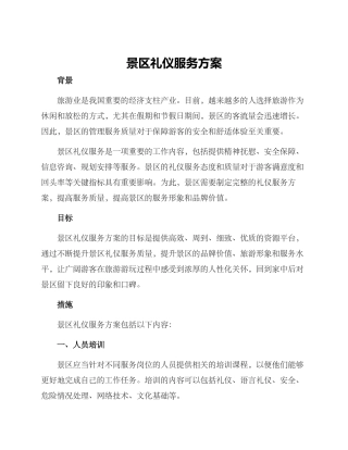 景区礼仪服务方案