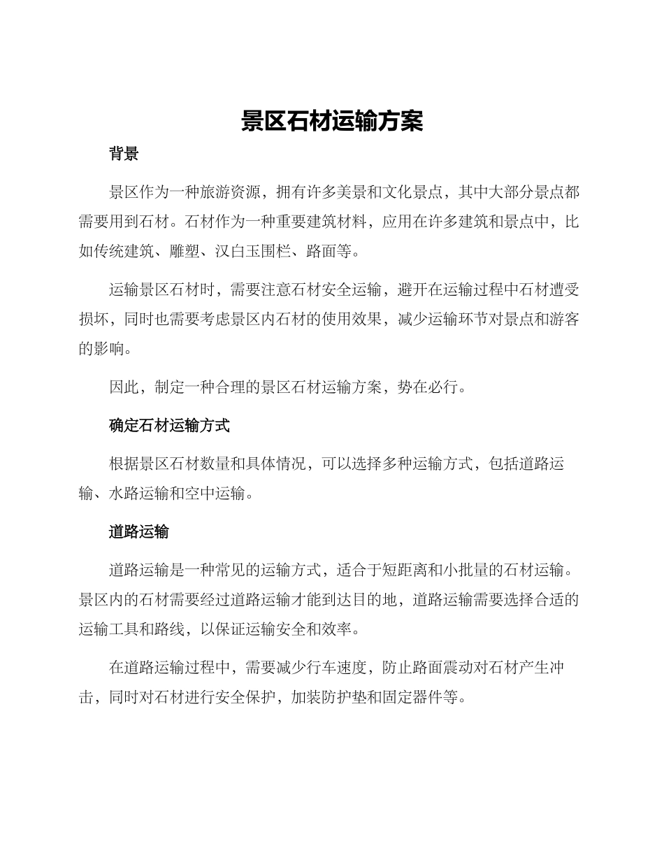 景区石材运输方案_第1页