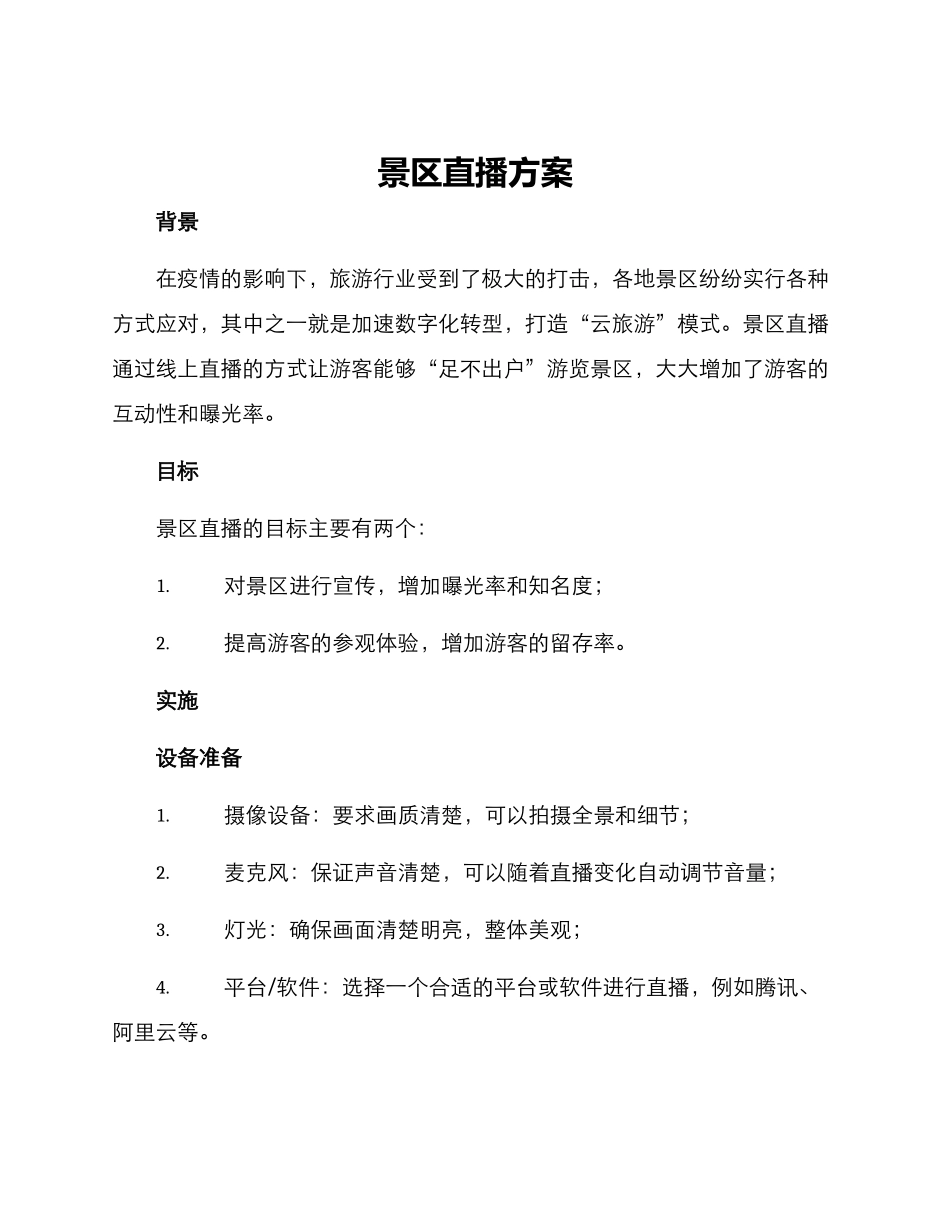 景区直播方案_第1页