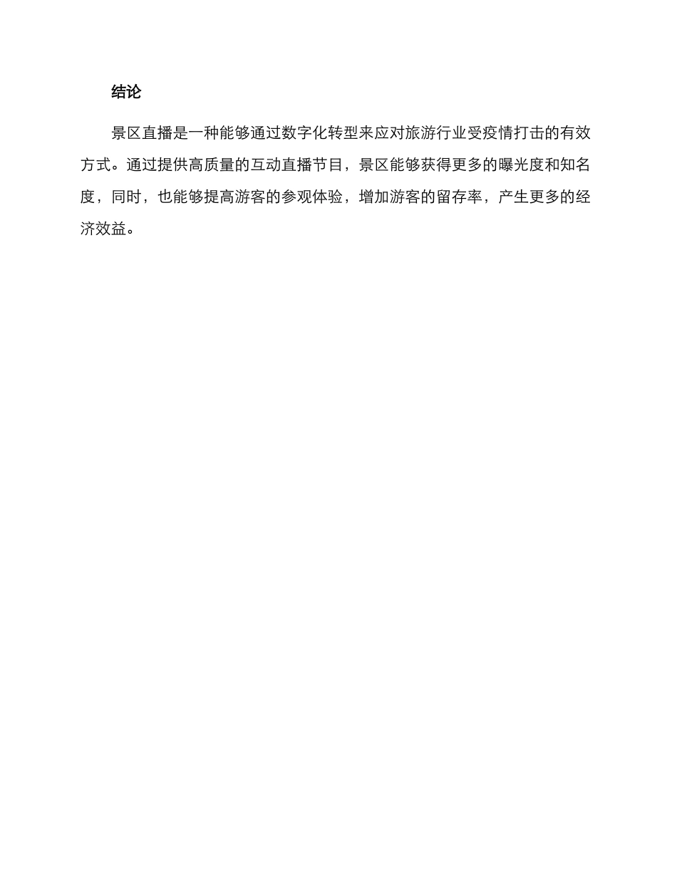 景区直播方案_第3页