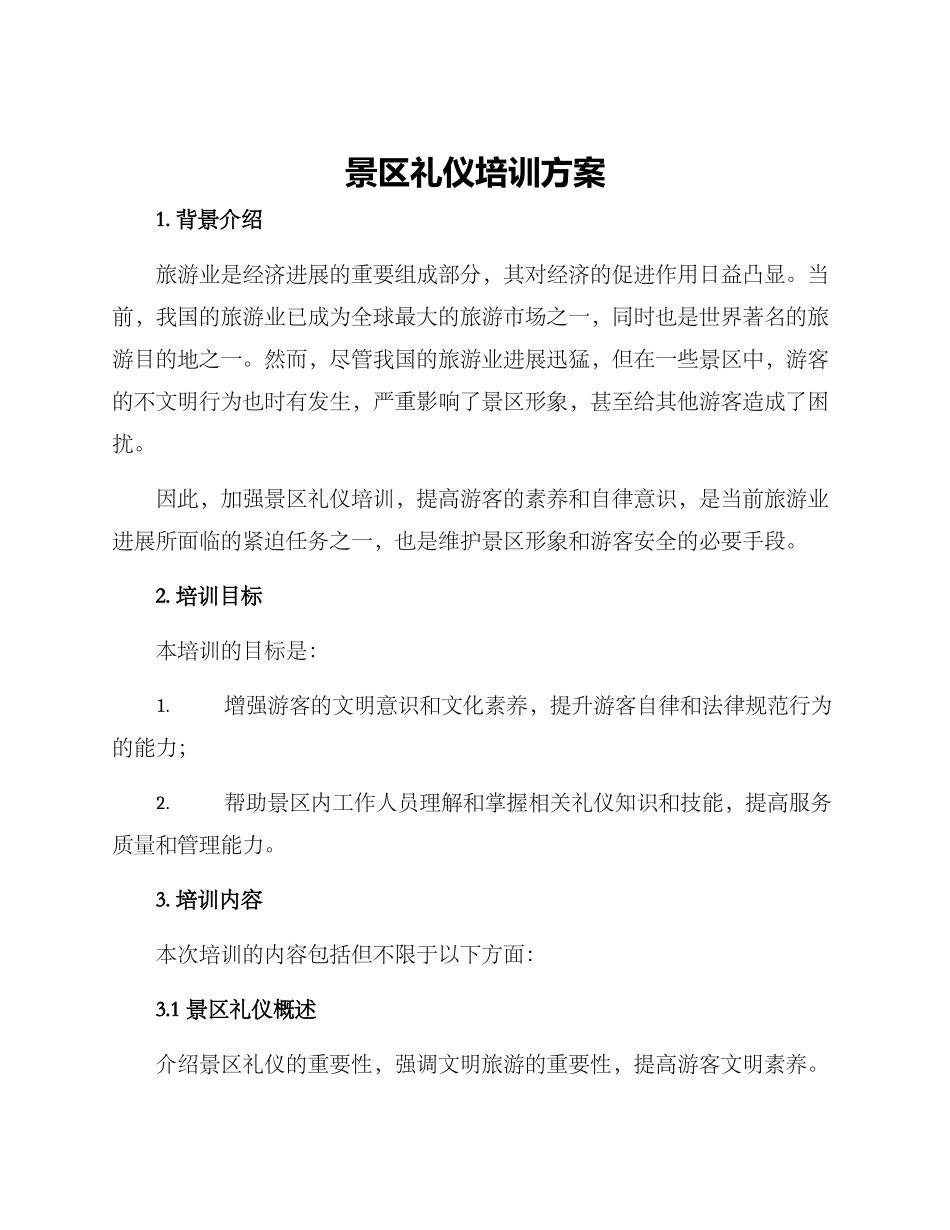 景区礼仪培训方案_第1页