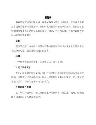 景区票务推广方案
